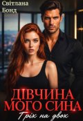 Обкладинка книги "Дівчина мого сина. Гріх на двох"