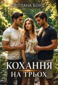 Обкладинка книги "Кохання на трьох"