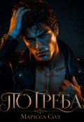 Обкладинка книги "Потреба"