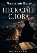 Обкладинка книги "Несказані слова"