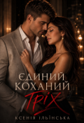 Обкладинка книги "Єдиний коханий гріх"