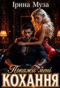 Обкладинка книги "Покажи мені кохання"
