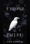 Обкладинка книги "В'язниця Смерті"