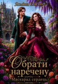 Обкладинка книги "Обрати наречену. Маскарад сердець "