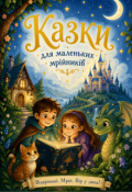 Обкладинка книги "Казки для маленьких мрійників"