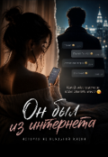 Обкладинка книги "Он был из интернета "