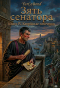 Обкладинка книги "Зять сенатора. Книга Іv. Капрійське заточення"