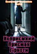 Обкладинка книги "Неприємний присмак гіркоти"