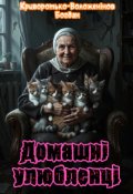 Обкладинка книги "Домашні улюбленці"