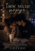 Обкладинка книги "Твоє місце поруч "