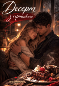 Обкладинка книги "Десерт з гірчинкою"