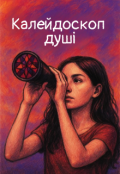 Обкладинка книги "Калейдоскоп душі"