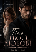 Обкладинка книги "Тінь твоєї любові "