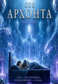 Обкладинка книги "Сон Архонта частина 3"