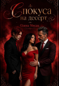 Обкладинка книги "Спокуса на десерт"