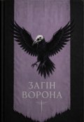 Обкладинка книги "Загін &laquo;ворона&raquo;"