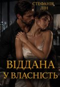 Обкладинка книги "Віддана у власність"