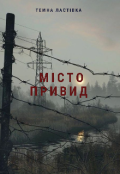 Обкладинка книги "Місто привид "