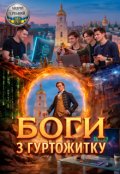 Обкладинка книги "Боги з гуртожитку"