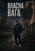 Обкладинка книги "Власна Вага"