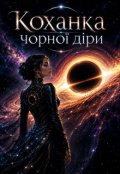 Обкладинка книги "Коханка чорної діри"