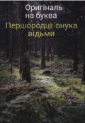 Обкладинка книги "Першородці: онука відьми"