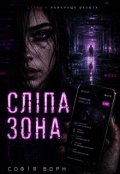 Обкладинка книги "Сліпа Зона"