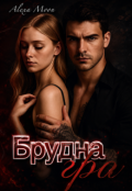 Обкладинка книги "Брудна гра"