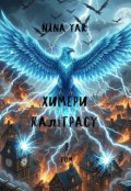 Обкладинка книги "Химери Калітрасу"
