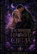 Обкладинка книги "Таємниця Нічного Світла"