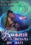 Обкладинка книги "Кожній відьмі по парі"