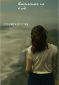 Обкладинка книги "Не слухай тітку"