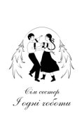 Обкладинка книги "Сім сестер і одні чоботи"