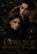 Обкладинка книги "Орхідея Верховного дракону"