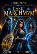 Обкладинка книги "Пакет &laquo;максимум&raquo;: Поверненню не підлягає."
