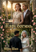 Обкладинка книги "Парі богинь"