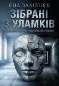 Обкладинка книги "Зібрані з уламків"