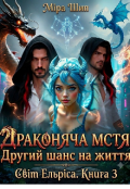 Обкладинка книги "Драконяча мстя Другий шанс на життя"