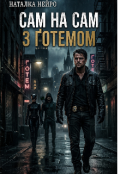 Обкладинка книги "Сам на сам з Ґотемом"