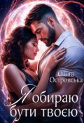 Обкладинка книги "Я обираю бути твоєю"