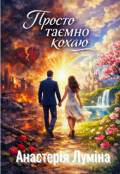 Обкладинка книги "Просто таємно кохаю "