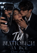 Обкладинка книги "Ти відповіси за все"