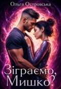 Обкладинка книги "Зіграємо, Мишко? "