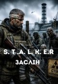 Обкладинка книги "S. T. A. L. K. E. R. Заслін"