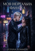 Обкладинка книги "Моя (не)реальна Фанатка"