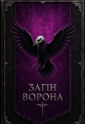 Обкладинка книги "Загін &laquo;ворона&raquo;"