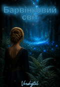Обкладинка книги "Барвінковий світ"