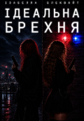 Обкладинка книги "Ідеальна брехня"