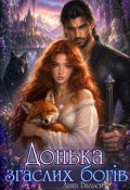 Обкладинка книги "Донька згаслих богів"