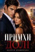 Обкладинка книги "Примхи долі"